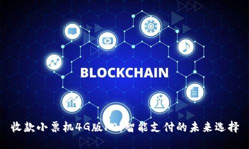 收款小票机4G版P0：智能支付的未来选择