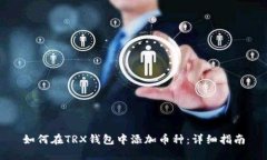 如何在TRX钱包中添加币种