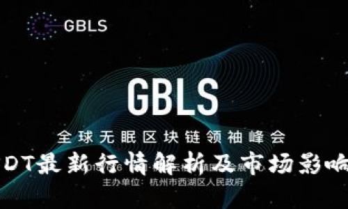 : USDT最新行情解析及市场影响分析