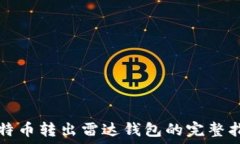   比特币转出雷达钱包的完