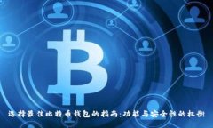 选择最佳比特币钱包的指