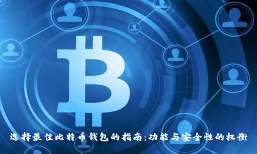 选择最佳比特币钱包的指南：功能与安全性的权衡