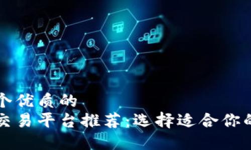 思考一个优质的
虚拟币交易平台推荐：选择适合你的交易所