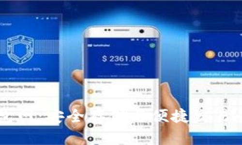 : USDT钱包网：安全存储与便捷交易的最佳选择