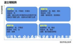 : USDT钱包网：安全存储与