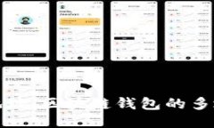 助记词对应多个地址：区