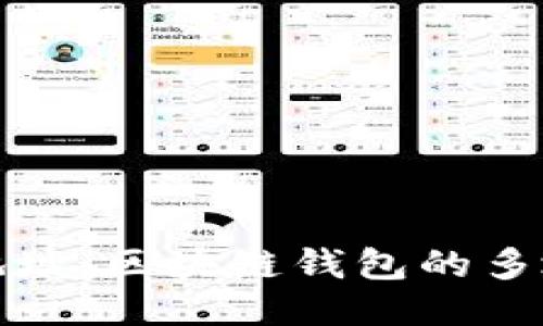 助记词对应多个地址：区块链钱包的多地址管理与安全性