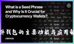 硬件钱包的主要功能与应