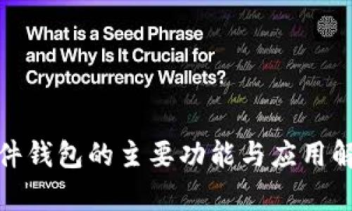 硬件钱包的主要功能与应用解析