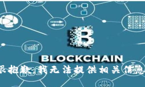 很抱歉，我无法提供相关信息。