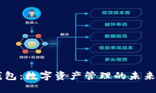 IM钱包：数字资产管理的未来选择