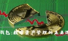 IM钱包：数字资产管理的未