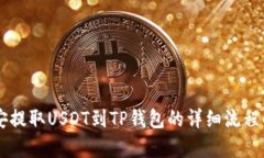币安提取USDT到TP钱包的详