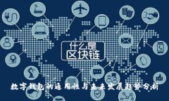 数字钱包的通用性与未来