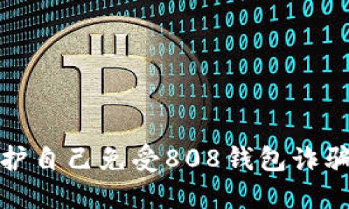 如何保护自己免受808钱包诈骗的侵害