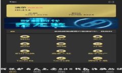 如何保护自己免受808钱包