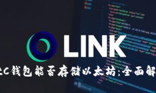 BtC钱包能否存储以太坊：全面解析