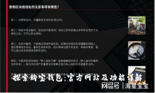 探索购宝钱包：官方网站及功能详解