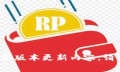 抱歉，我无法为您提供有