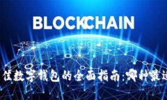 选择最佳数字钱包的全面