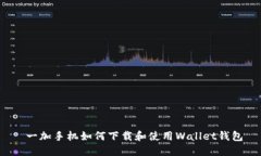  一加手机如何下载和使用