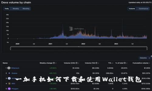  一加手机如何下载和使用Wallet钱包