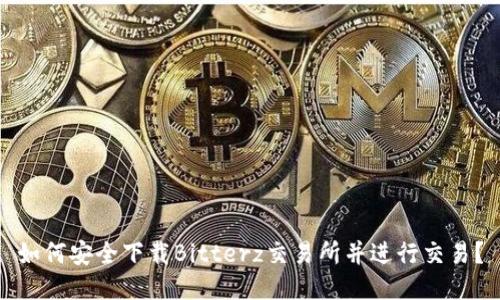如何安全下载Bitterz交易所并进行交易？