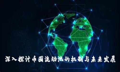 深入探讨币圈流动池的机制与未来发展