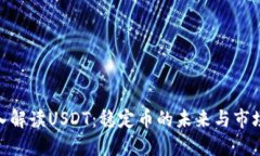 : 深入解读USDT：稳定币的