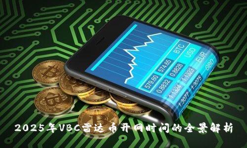 2025年VBC雷达币开网时间的全景解析