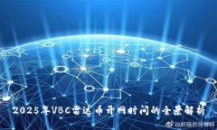 2025年VBC雷达币开网时间的