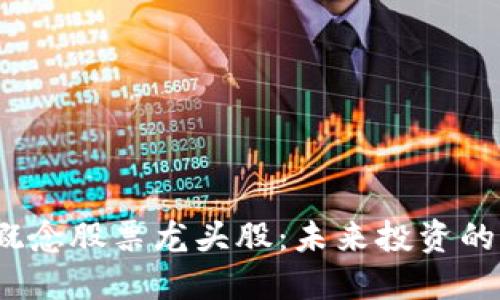 数字货币概念股票龙头股：未来投资的风口在哪？