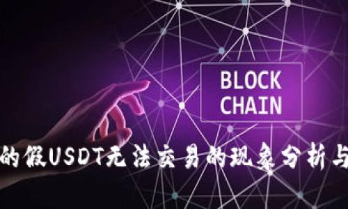 冷钱包中的假USDT无法交易的现象分析与解决方案