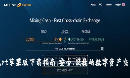 BitMart苹果版下载指南：安全、便捷的数字资产交易平台