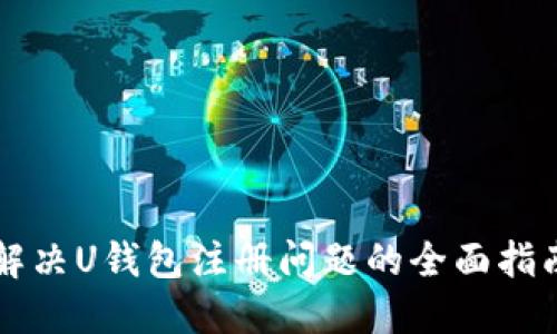 解决U钱包注册问题的全面指南