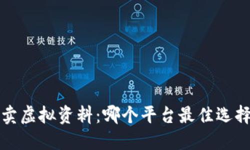  卖虚拟资料：哪个平台最佳选择？