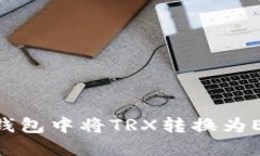 : 如何在IM钱包中将TRX转换为ETH：全面指南