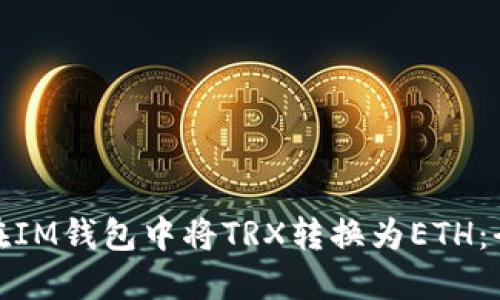 : 如何在IM钱包中将TRX转换为ETH：全面指南