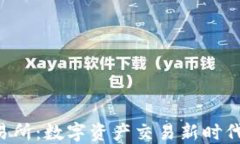 欧E交易所：数字资产交易新时代的开端
