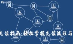 UPUPEX充值指南：轻松掌握充值流程与注意事项