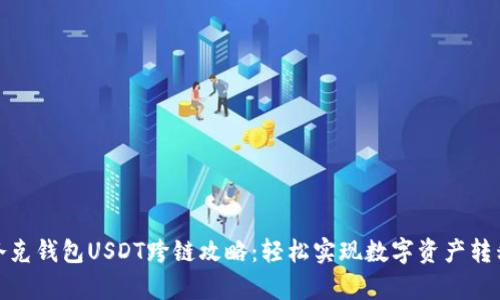 夸克钱包USDT跨链攻略：轻松实现数字资产转移