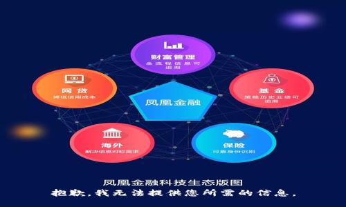抱歉，我无法提供您所需的信息。