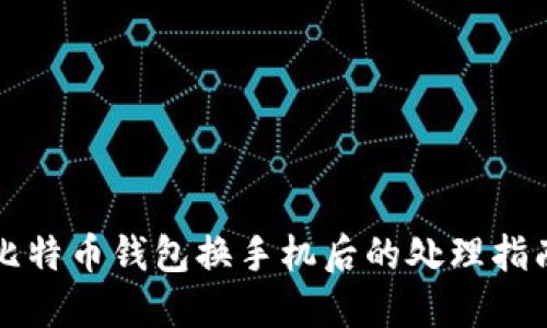 比特币钱包换手机后的处理指南