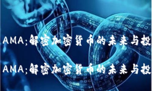 虚拟币AMA：解密加密货币的未来与投资机会

虚拟币AMA：解密加密货币的未来与投资机会