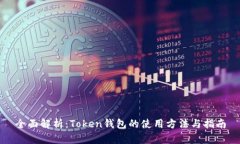 全面解析：Token钱包的使用方法与指南