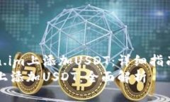如何在Token.im上添加USDT：详细指南与使用技巧在