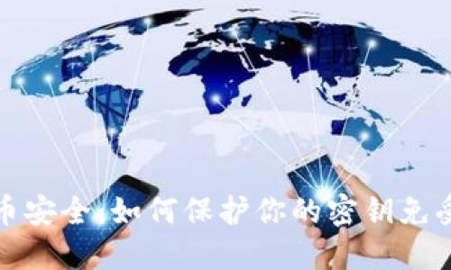 虚拟币安全：如何保护你的密钥免受威胁