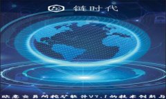 深度解析欧意交易所挖矿软件V7.1的技术创新与应