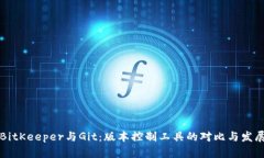 BitKeeper与Git：版本控制工具的对比与发展