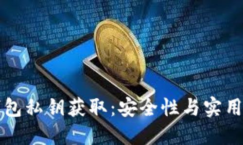 以太坊钱包私钥获取：安全性与实用性的探讨